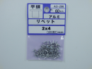 パーツハウス アルミ リベット ヒラ 2X4  AO-296