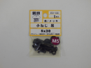 パーツハウス 黒亜鉛小ネジ 鍋 M5X30  EO-133