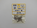 パーツハウス 真鍮ニッケル小ネジ 皿 M2X15  DO-404