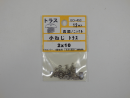 パーツハウス 真鍮ニッケル小ネジ トラス M2X10  EO-453