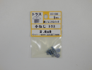 パーツハウス ユニクロ小ネジ トラス M2.6X8  EO-686