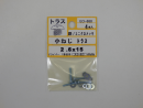パーツハウス ユニクロ小ネジ トラス M2.6X15  EO-688