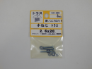 パーツハウス ユニクロ小ネジ トラス M2.6X20  EO-689