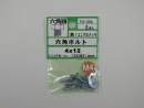 パーツハウス ユニクロ六角ボルト M4X12  FO-289