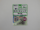 パーツハウス ステンボタンキャップ M5X10  GO-271