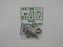 パーツハウス ステンボタンキャップ M5X12  GO-272