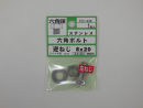 パーツハウス ステン六角ボルト 逆ネジ M8X20  FO-436