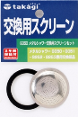 タカギ　メタルシャワー用スクリーン G060