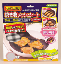 パール金属　フライパン用焼き物メッシュシートΦ２４０ｍｍ　Ｈ－７９８４