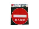 サインキャッププレート進入禁止