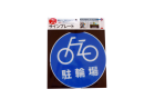 サインキャッププレート駐輪場