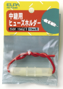 ELPA ヒューズホルダー 30mm用 中継型 FH-T30H