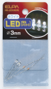ELPA LED 3mm ホワイト HK-LED3H(W)