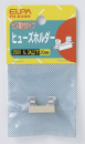 ELPA ヒューズホルダー 20mm用 ビス取付型 FH-K20H
