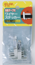 ELPA ワイヤステッカー ガス管、丸型コード用 K-50
