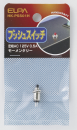 ELPA モーメンタリープッシュスイッチ HK-PSS01H