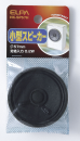 ELPA 小型スピーカー φ57mm HK-SP57H