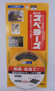 階段用　すべり止め　スベラーズ　屋外用　３５ｍｍ幅×５ｍ巻　黒
