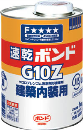 コニシ　速乾ボンド　Ｇ１０Ｚ　１ｋｇ（缶）　＃４３０５３