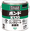 コニシ　ボンド　Ｋ１２０　３ｋｇ（缶）　＃４１６４７