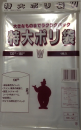 特大ポリ袋　Ｗ　１枚入　１３０×１８０ｃｍ　０.０６ｍｍ厚