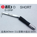 ＭＩＫＩ　ＢＸ－３Ｄ　ショート　Ｄグリップ