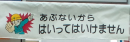 ターポバリ　２『あぶないからはいってはいけません』