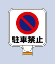 チェーンＰＳ用サインプレートＣＰ１０『駐車禁止』