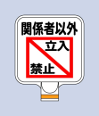 チェーンＰＳ用　サインプレート　ＣＰ８　『関係者以外立入禁止』