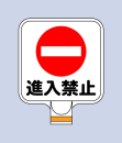 チェーンＰＳ用サインプレートＣＰ９『進入禁止』
