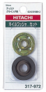 日立工機　ホイルワッシャセット００３１７９７２
