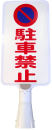 サインボード T03 縦（袋入）『駐車禁止』
