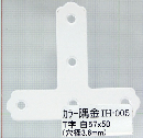 ＩＨ－００５　カラー隅金　Ｔ字　白　５７×５０