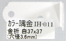 ＩＨ－０１１　カラー隅金　金折　白　３７×３７
