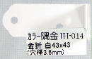 ＩＨ－０１４　カラー隅金　金折　白　４３×４３