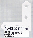 ＩＨ－０２０　カラー隅金　平横　白　３６×３６
