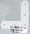 ＩＨ－０２３　カラー隅金　平横　白　４８×４８