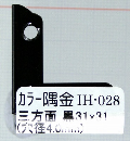 ＩＨ－０２８　カラー隅金　三方面　黒　３１×３１