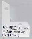 ＩＨ－０２９　カラー隅金　三方面　白　３１×３１