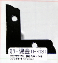 ＩＨ－０３１　カラー隅金　三方面　黒　３８×３８