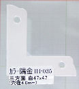 ＩＨ－０３５　カラー隅金　三方面　白　４７×４７
