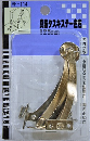 WAKI 真鍮タスキステー左右 125ｍｍ 500611400