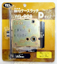 長沢製作所 ケースラッチD WL908 BS60 LS60(施錠機能付) 2550800