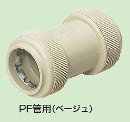 未来工業　ミラフレキ　ＰＦ管　カップリング　２８　ベージュ