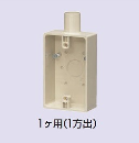 未来工業　露出スイッチボックス　１ヶ用　１４　１方出　ベージュ