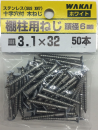 棚柱用ねじ  頭径６ｍｍ　３．１×３２（白）