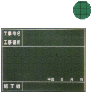 マイゾックス　工事用黒板  W40C