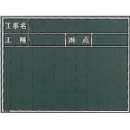 マイゾックス　工事用黒板  W5C