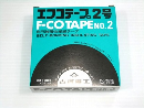 エフコテープ　２号