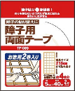 障子用両面テープ　徳用　２巻入